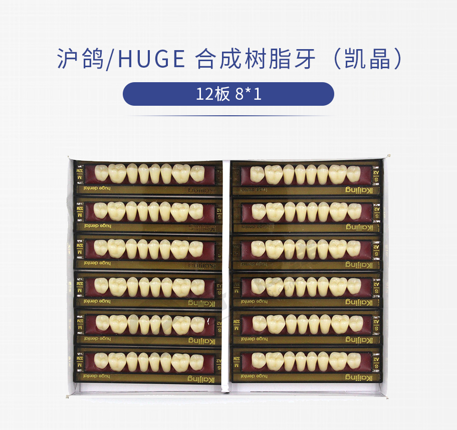 /inside/上海沪鸽-合成树脂牙（凯晶）12板-8X1_01-1541667024732.jpeg
