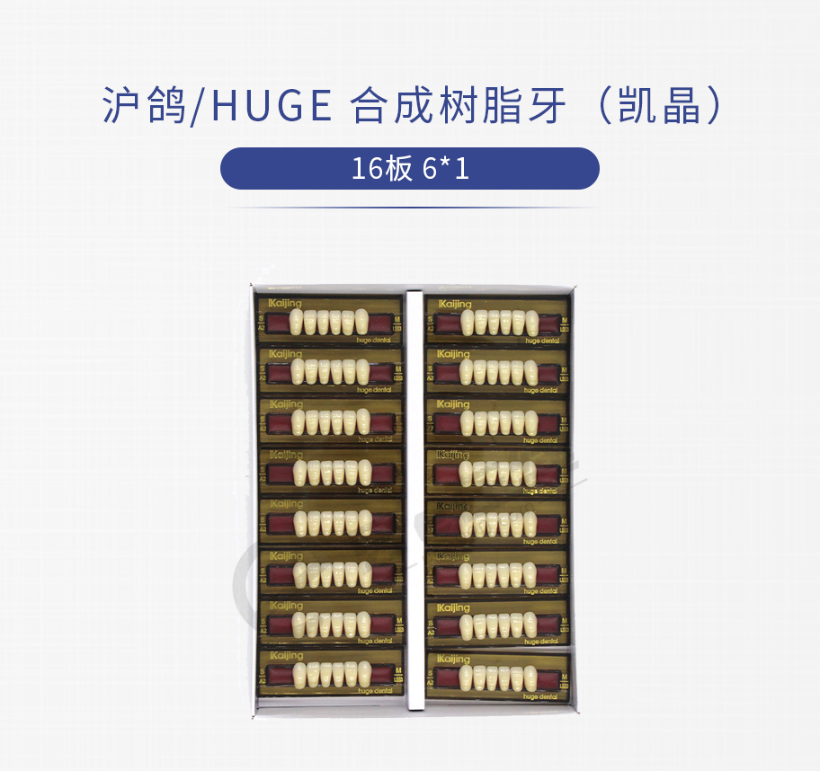 /inside/上海沪鸽-合成树脂牙（凯晶）16板-6X1_01-1541667774207.jpeg