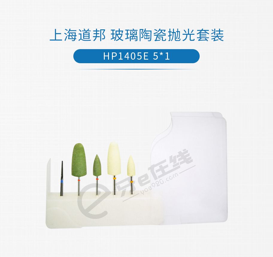 /inside/上海道邦-临床暂冠抛光套装（低速直机用）HP1405E-5X1_01-1543387803401.jpeg