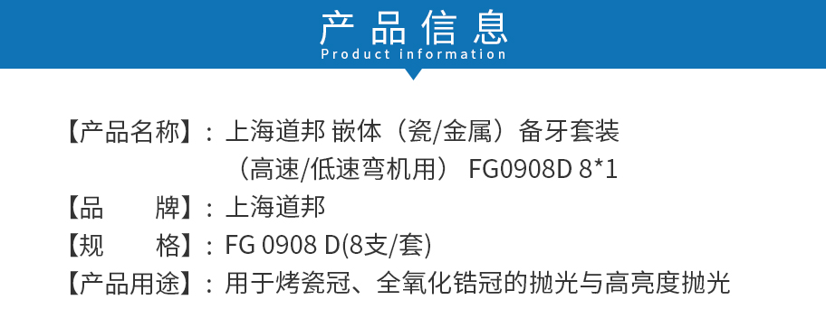 /inside/上海道邦-嵌体（瓷金属）备牙套装（高速低速弯机用）-FG0908D-8x1_02-1546997605039.jpeg