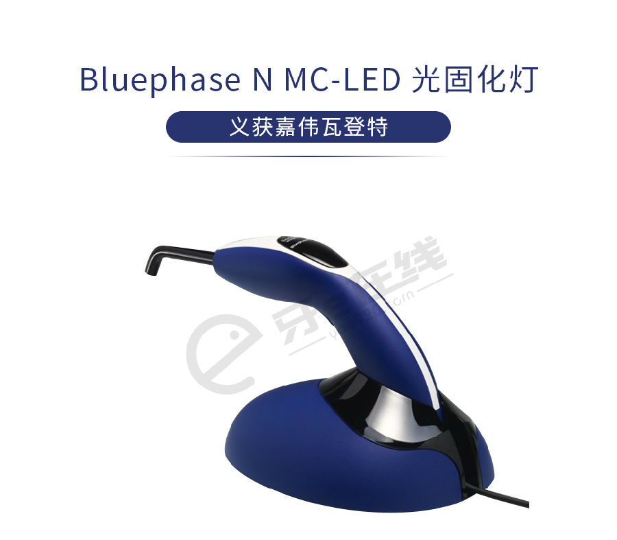 /inside/义获嘉 Bluephase N MC-LED 光固化机（灯）1-1561608226470.jpeg