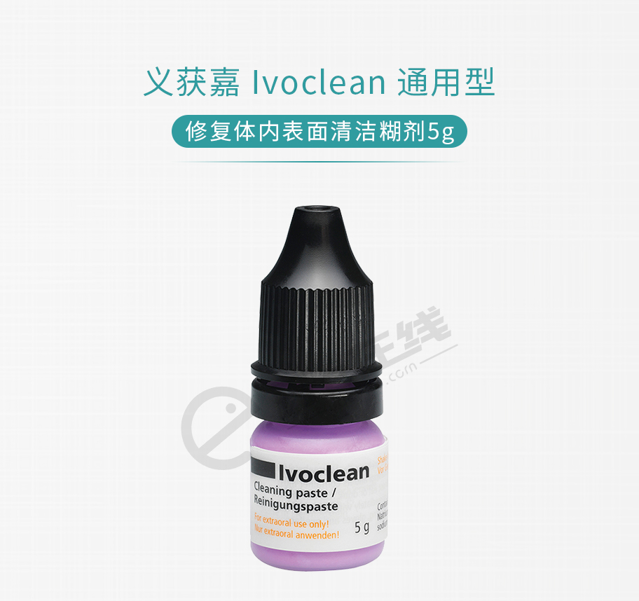 /inside/义获嘉-Ivoclean-通用型修复体内表面清洁糊剂5g_01-1546505589377.jpeg