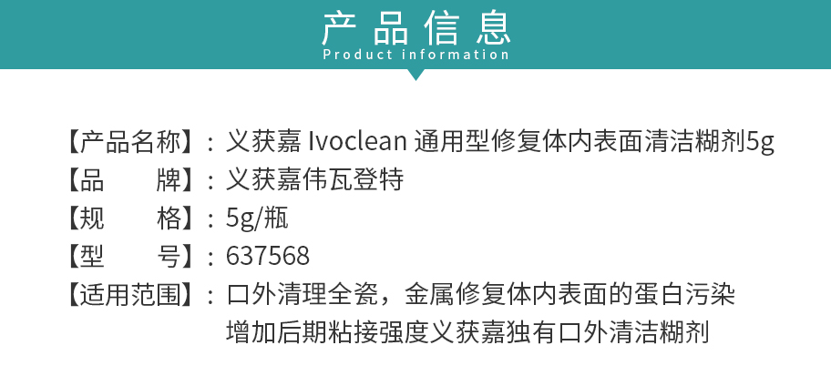 /inside/义获嘉-Ivoclean-通用型修复体内表面清洁糊剂5g_02-1546505589493.jpeg