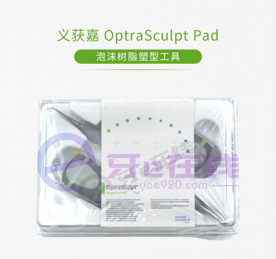/inside/义获嘉-OptraSculpt-Pad-泡沫树脂塑型工具_01-1528530564497.jpeg