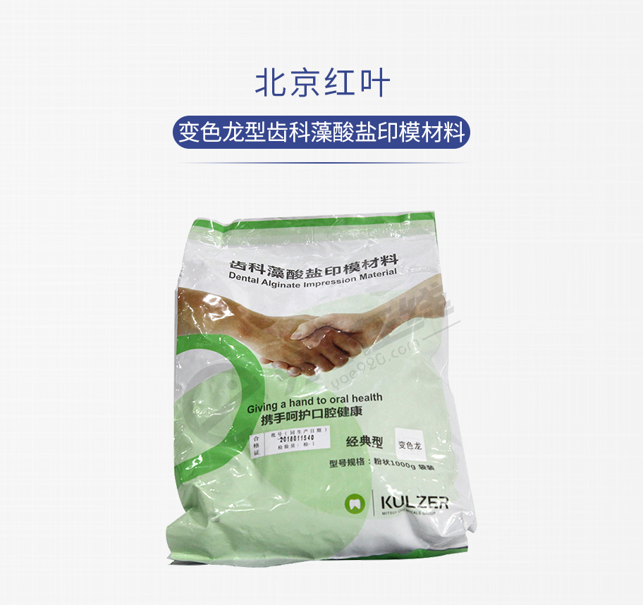 /inside/北京红叶-变色龙型齿科藻酸盐印模材料_01-1540805032224.jpeg