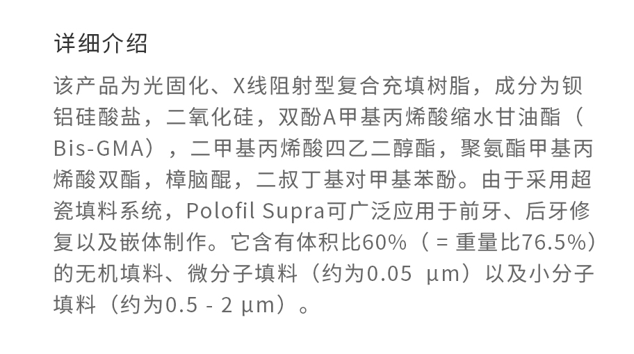 /inside/德国VOCO-Polofil-Supra普通树脂(波洛菲)_03-1525331185085.jpeg