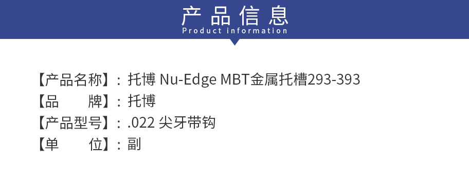 /inside/托博-Nu-Edge-MBT金属托槽293-393_02-1548230752119.jpeg