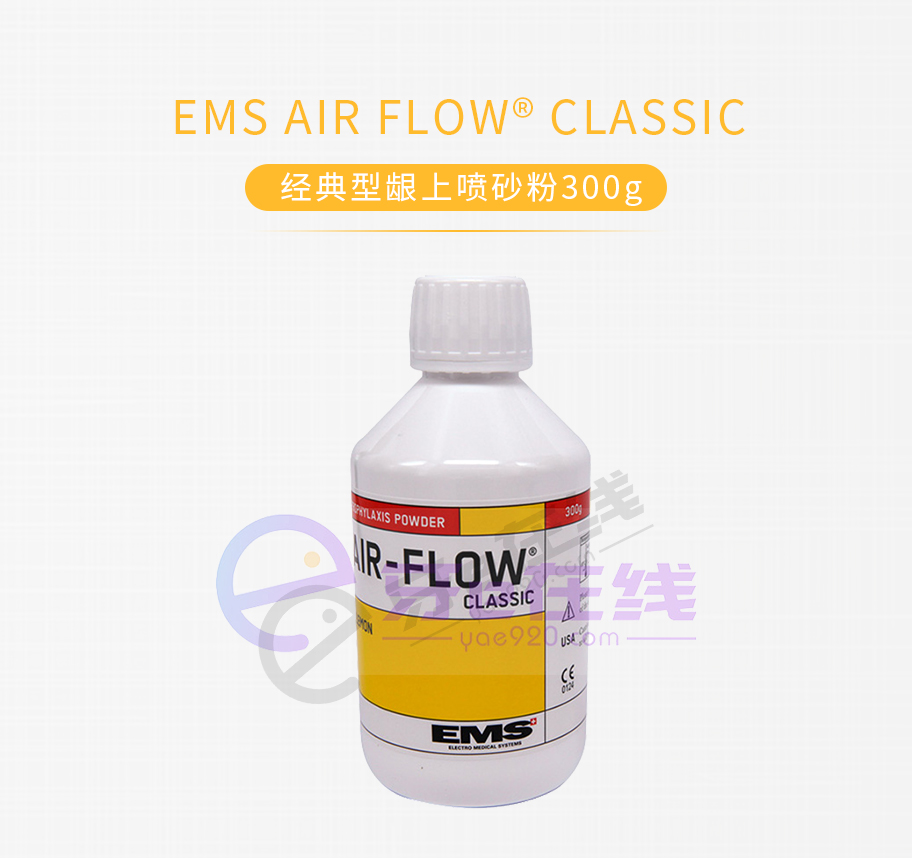 /inside/瑞士EMS-AIR-FLOW®-CLASSIC-经典型龈上喷砂粉_01-1527818113896.jpeg
