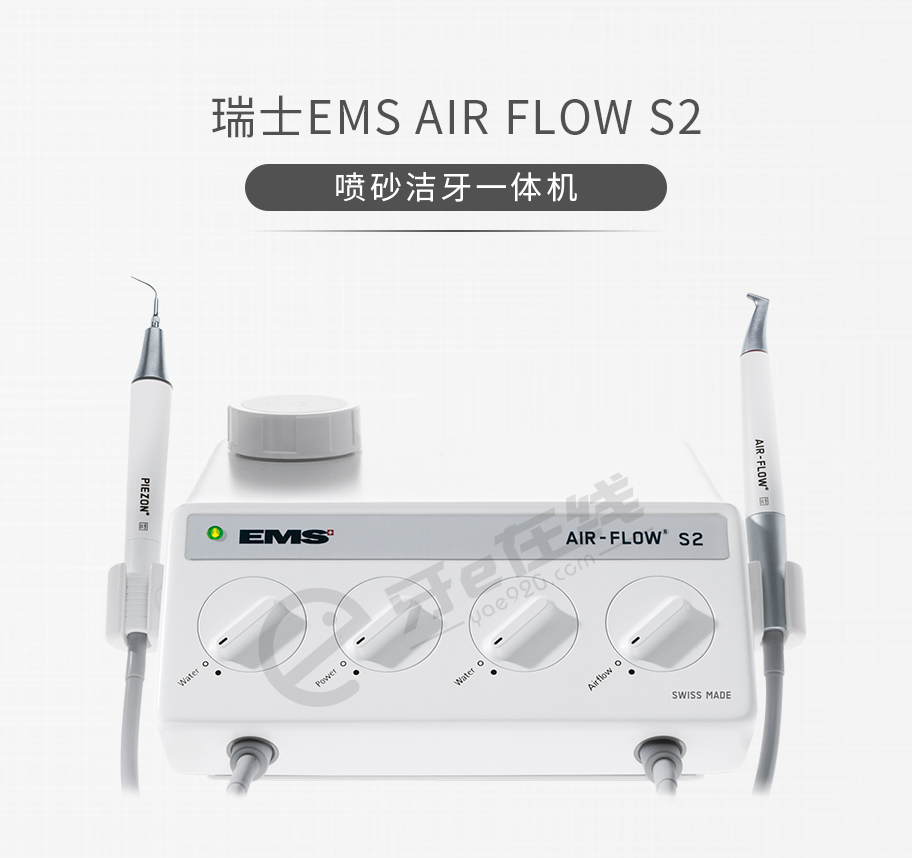 /inside/瑞士EMS-AIR-FLOW-S2-喷砂洁牙一体机_01-1528948645942.jpeg