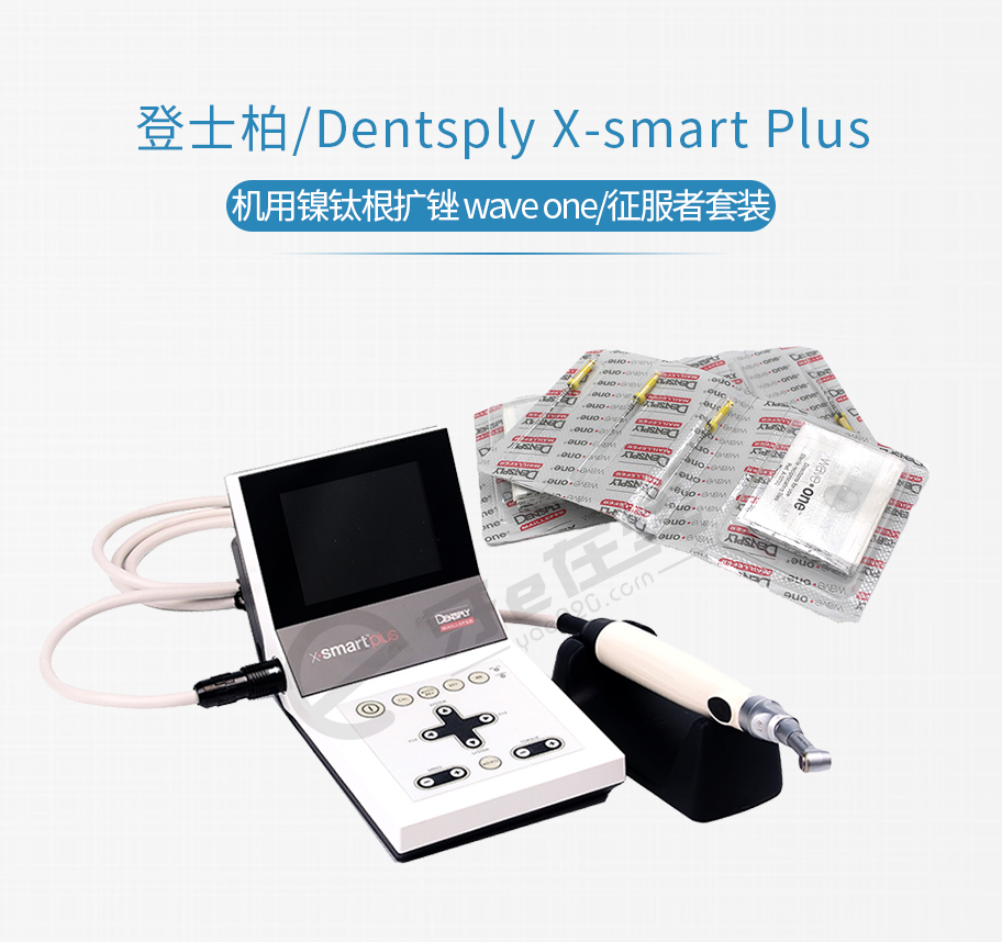 /inside/登士柏Dentsply-实践者套装X-smart-plus新马达机用镍钛根扩锉-wave-one_01-1550138298728.jpeg
