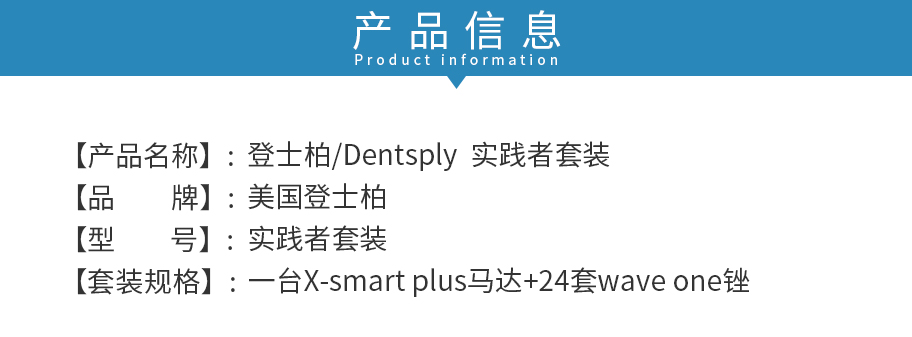 /inside/登士柏Dentsply-实践者套装X-smart-plus新马达机用镍钛根扩锉-wave-one_02-1550138298859.jpeg