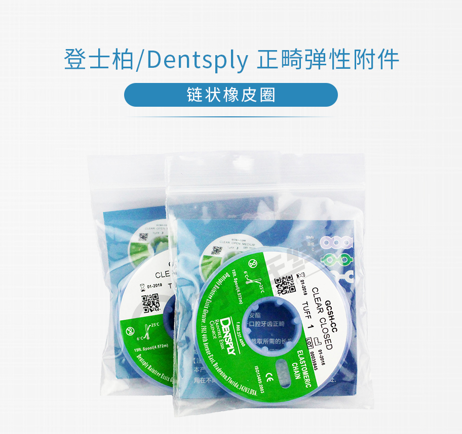 /inside/登士柏Dentsply-正畸弹性体附件链状橡皮圈_01-1550129176747.jpeg