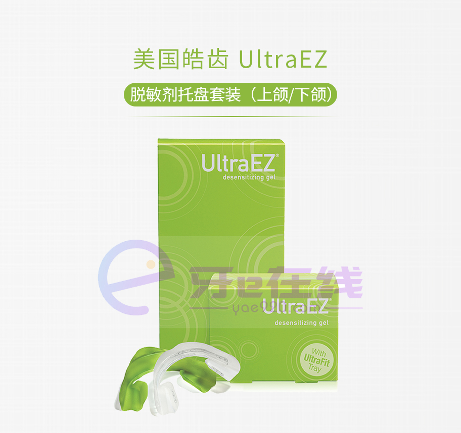 /inside/美国皓齿-UltraEZ脱敏剂托盘套装（上颌下颌）_01-1532938162416.jpeg