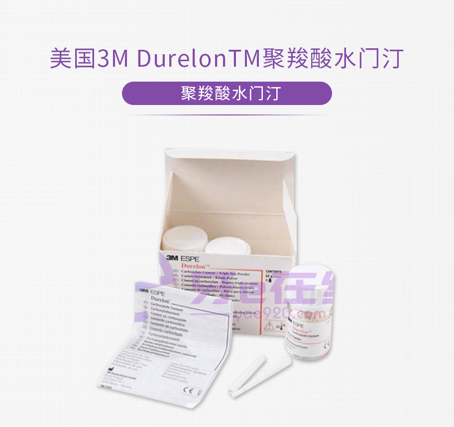 /inside/美国3M-DurelonTM聚羧酸水门汀_01-1554949770976.jpeg