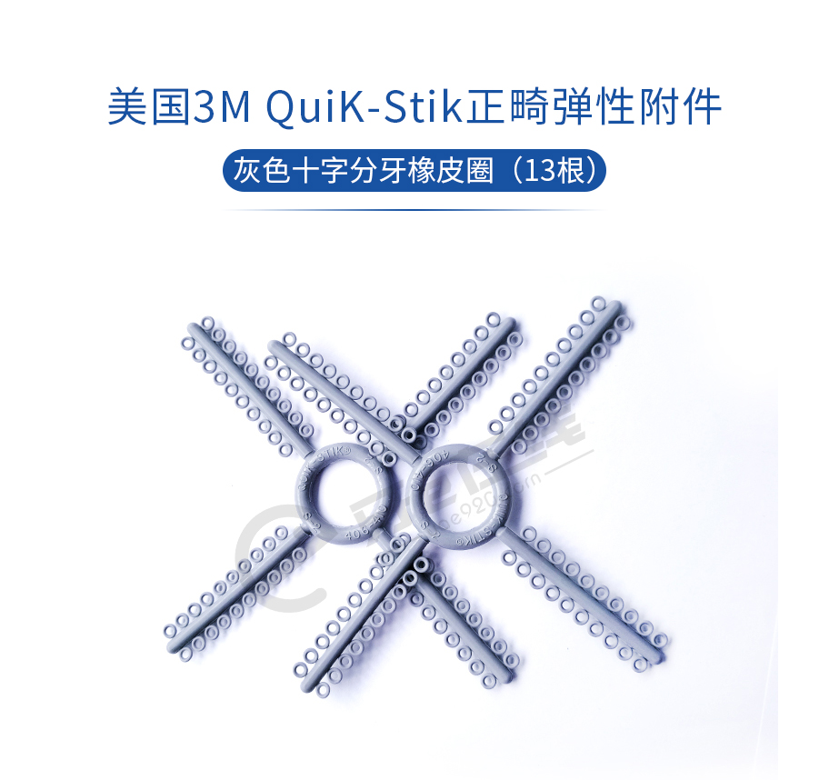 /inside/美国3M-QuiK-Stik正畸弹性附件-灰色十字分牙橡皮圈（13根）_01-1555139111585.jpeg