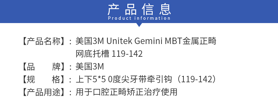 /inside/美国3M-Unitek-Gemini-MBT金属正畸网底托槽-119-142_02-1554952345433.jpeg