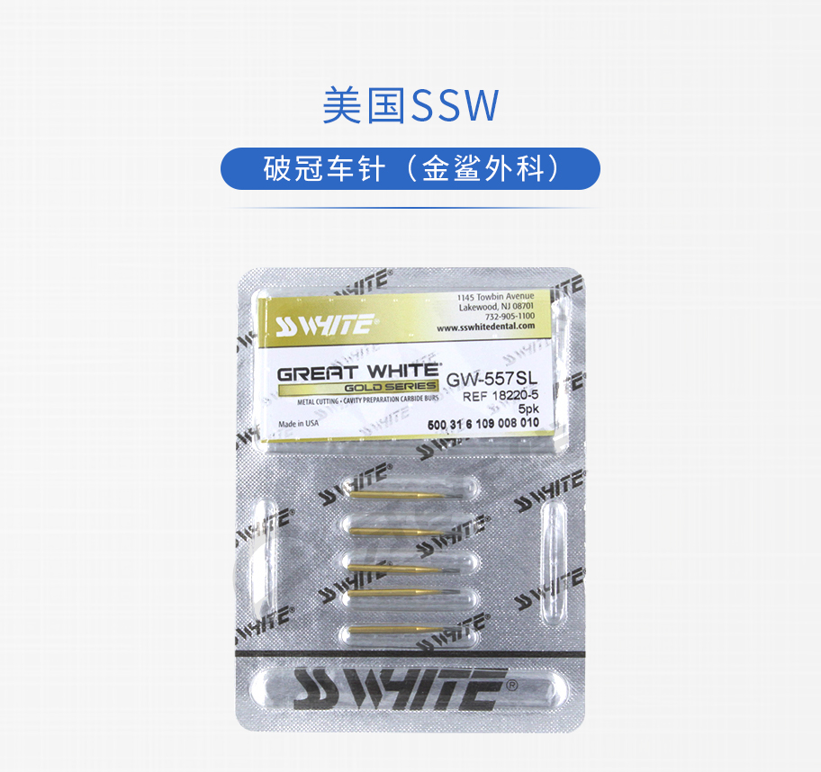 /inside/美国SSW-破冠车针（金鲨外科）_01-1542161173040.jpeg