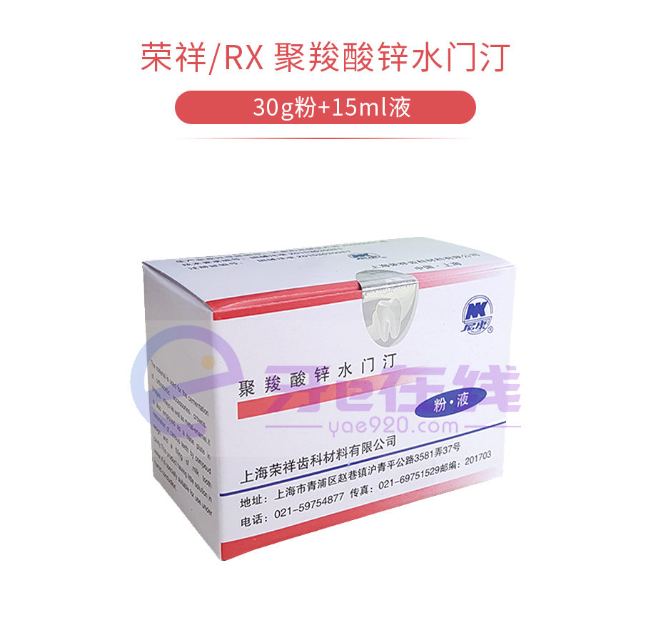 /inside/荣祥RX-聚羧酸锌水门汀(30g粉+15ml液)_01-1546937252337.jpeg