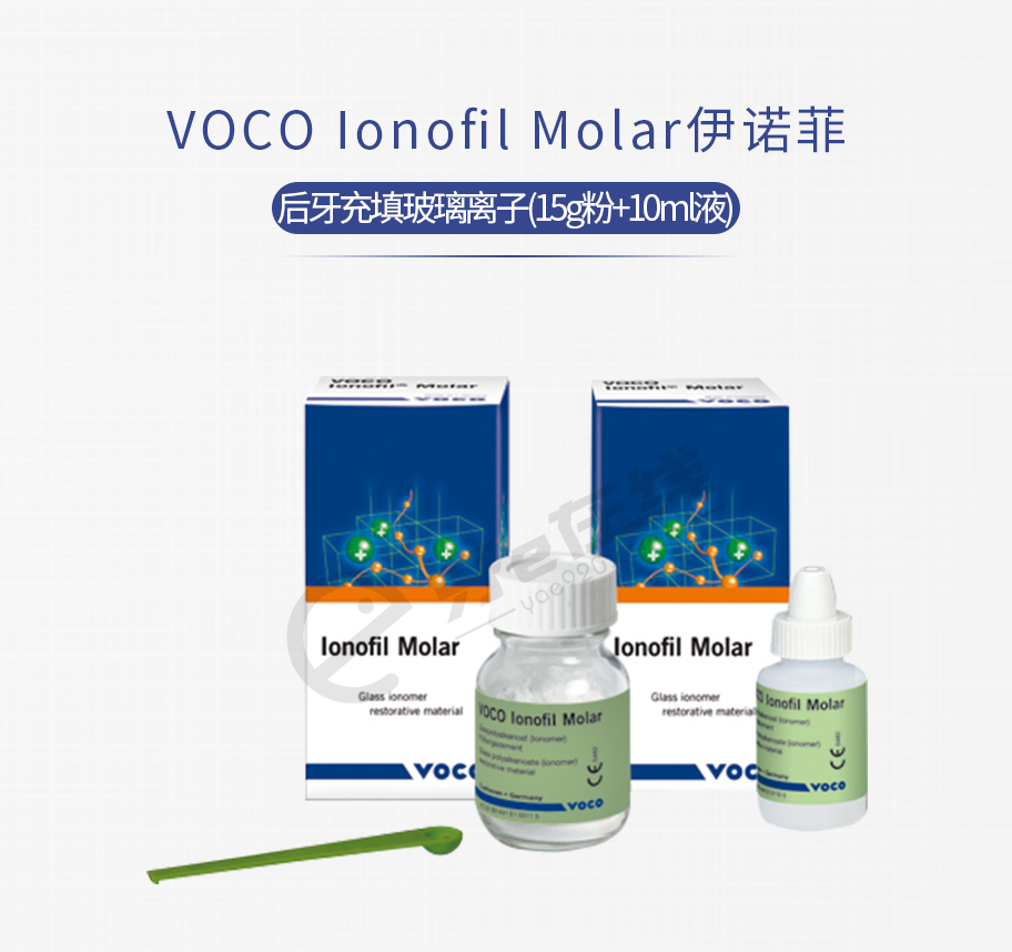 /inside/VOCO-Ionofil-Molar伊诺菲后牙充填玻璃离子_01-1527750658953.jpeg