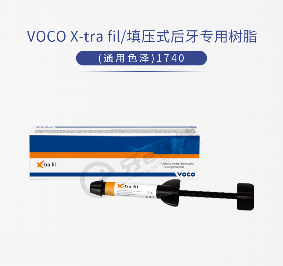 /inside/VOCO-X-tra-fil填压式后牙专用树脂(通用色泽)-1740_01-1527751311785.jpeg