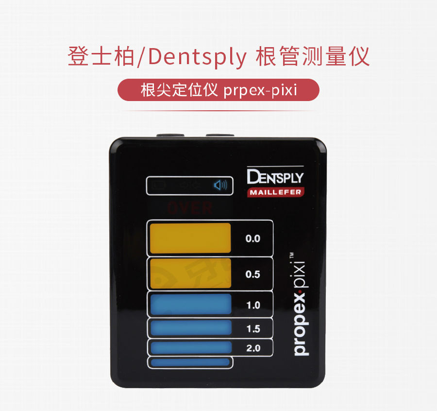 登士柏 propex pixi根管长度测量仪/根尖定位仪/迷你根管测量仪/根测