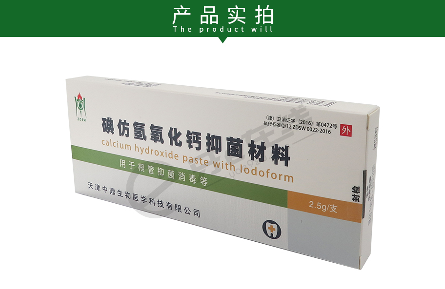 中鼎 碘仿pex碘仿氢氧化钙抑菌剂2.5g