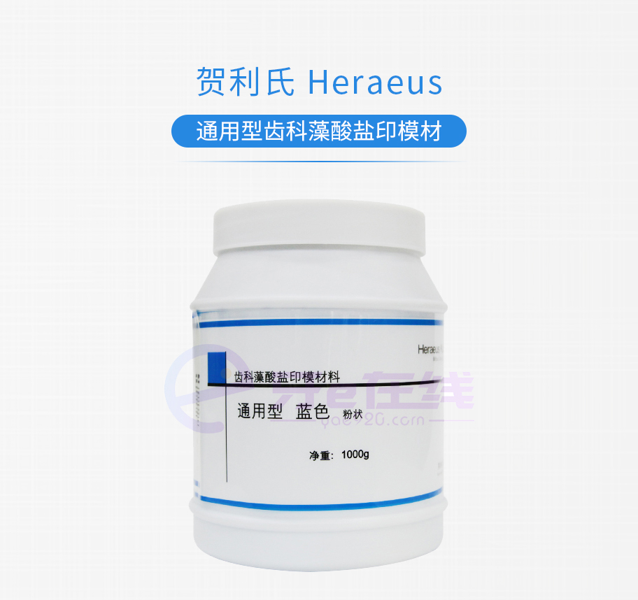 贺利氏 通用型齿科藻酸盐印模材1000g